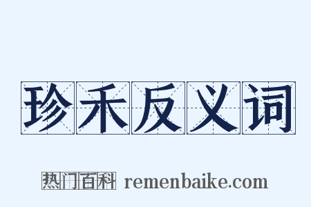 珍禾反义词是什么意思的图片